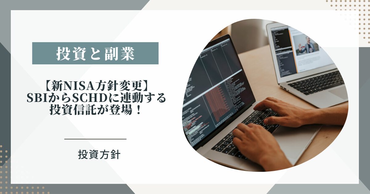 注目を引くためのタイトルSBIからもSCHDに連動する投資信託が登場！